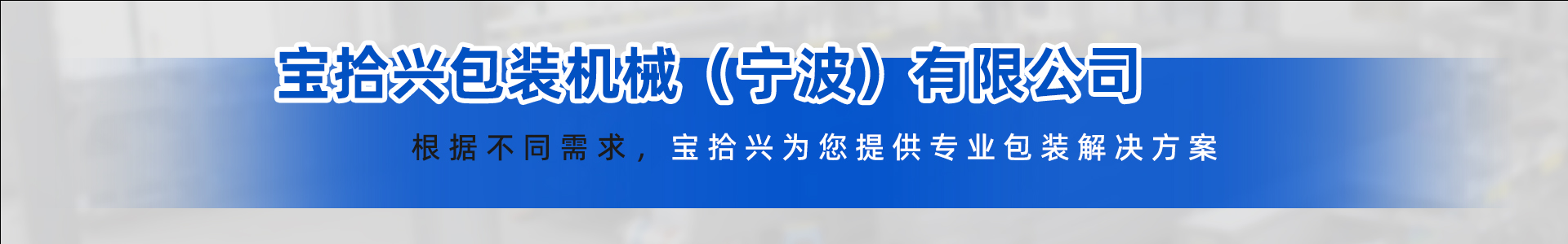 在线留言-宝拾兴包装机械（宁波）有限公司